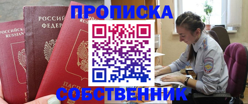 временная регистрация собственник в Аткарске